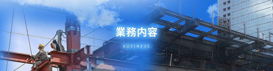 業務内容