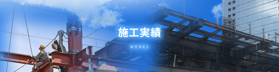 施工実績