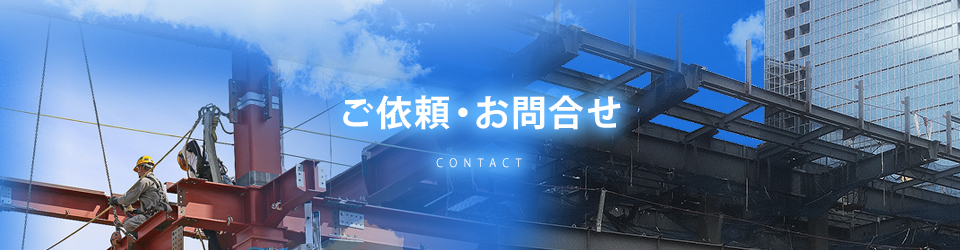 ご依頼・お問い合わせ